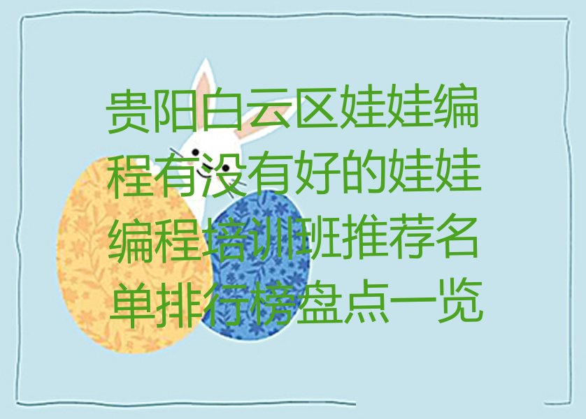 贵阳白云区都新社区服务中心娃娃编程培训学校