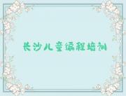 2025年长沙清水塘街道儿童编程培训学校流程安排名单排行榜一览