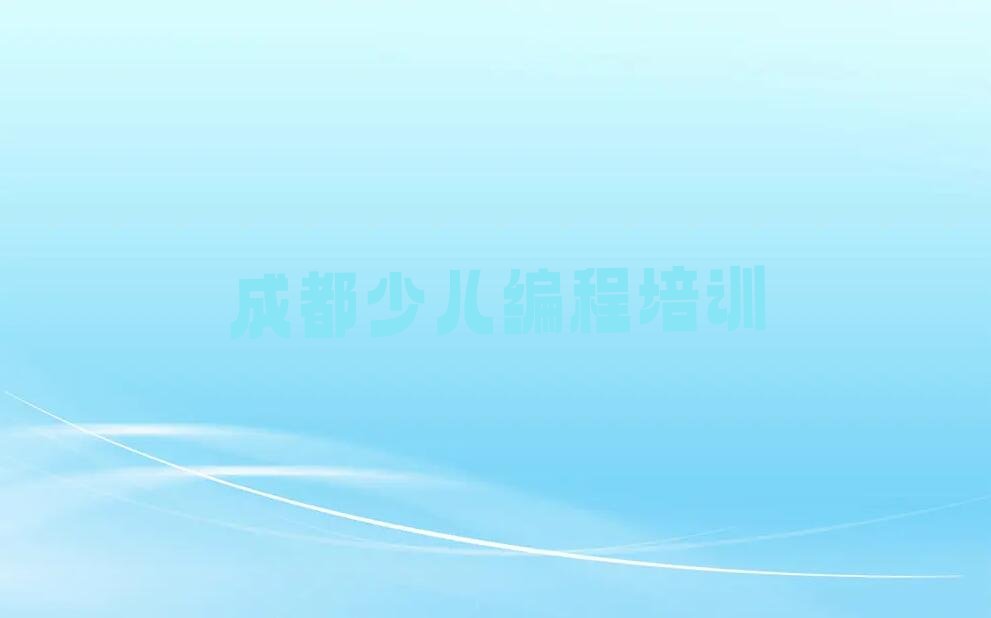 十大2025年成都龙泉驿区国内NOIP信息学奥赛机构地址电话排名一览排行榜名单公布一览表排行榜