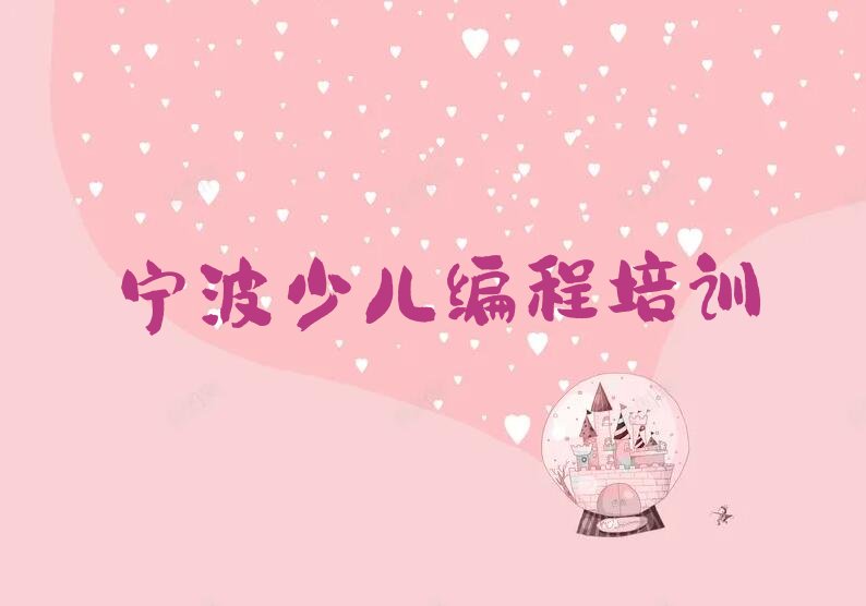 宁波少儿编程培训