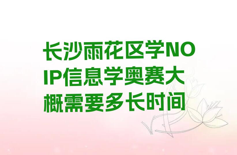 长沙雨花区砂子塘街道NOIP信息学奥赛培训学校