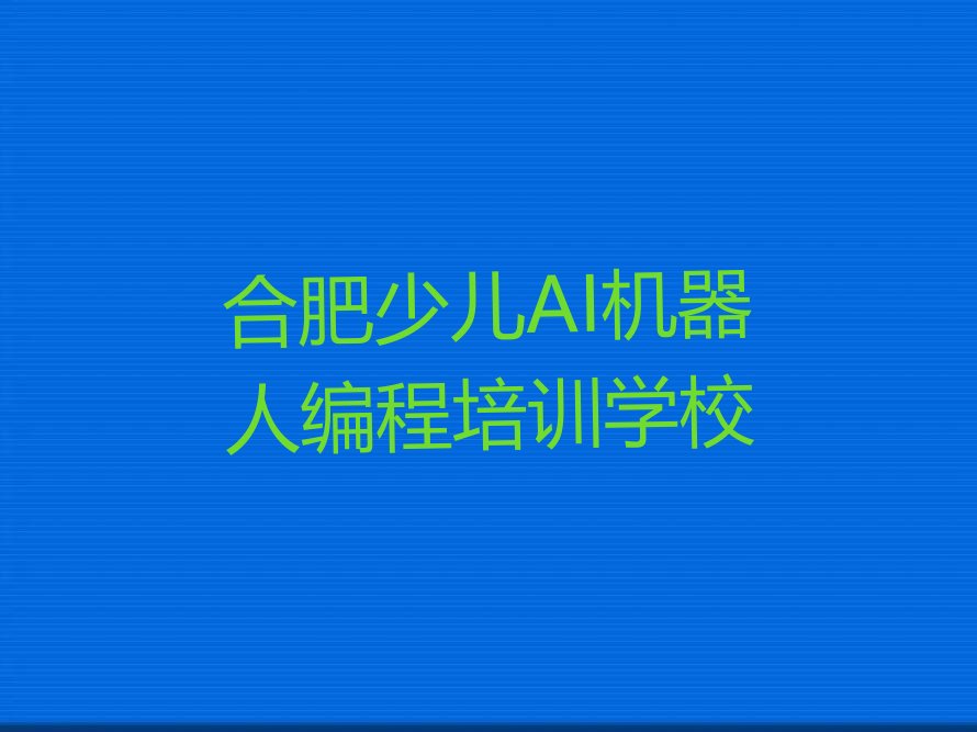 合肥少儿AI机器人编程培训学校