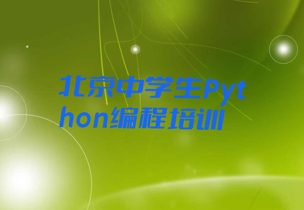 十大北京怀柔区中学生Python编程培训班培训学校大概要多少钱名单总览公布一览表排行榜