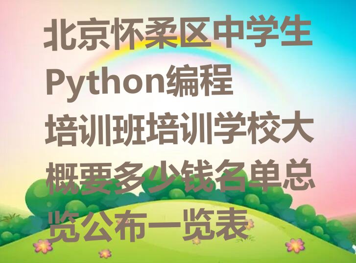 北京少儿编程培训班
