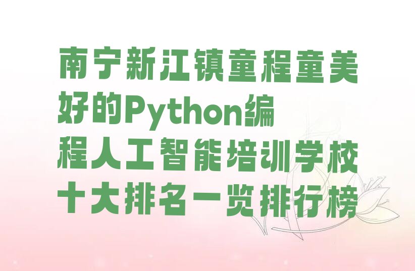 南宁邕宁区Python编程人工智能培训学校