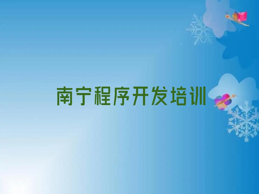 南宁邕宁区Python编程人工智能培训学校