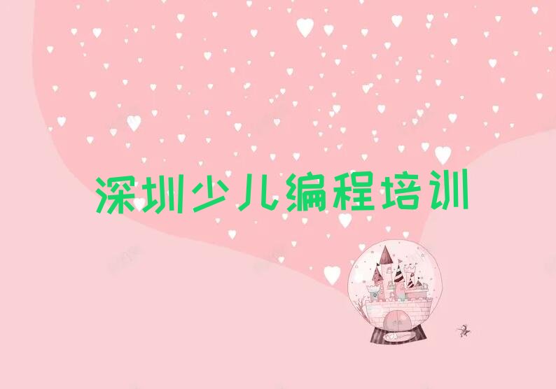 十大2025年深圳南山区学少儿编程科技素质推荐哪个机构推荐排名名单一览表排行榜