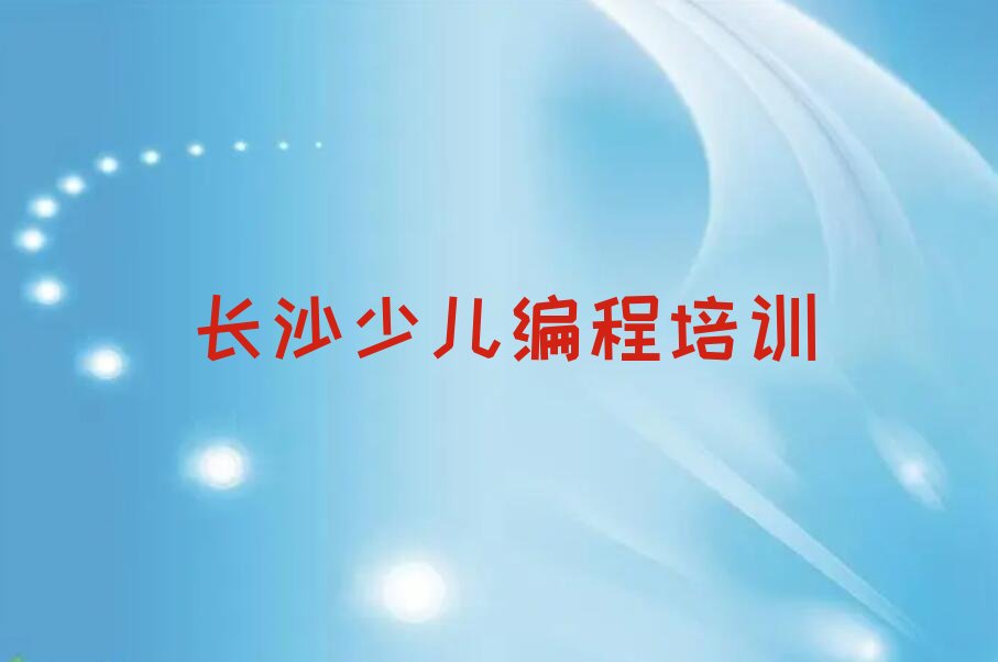 长沙芙蓉区少儿编程培训