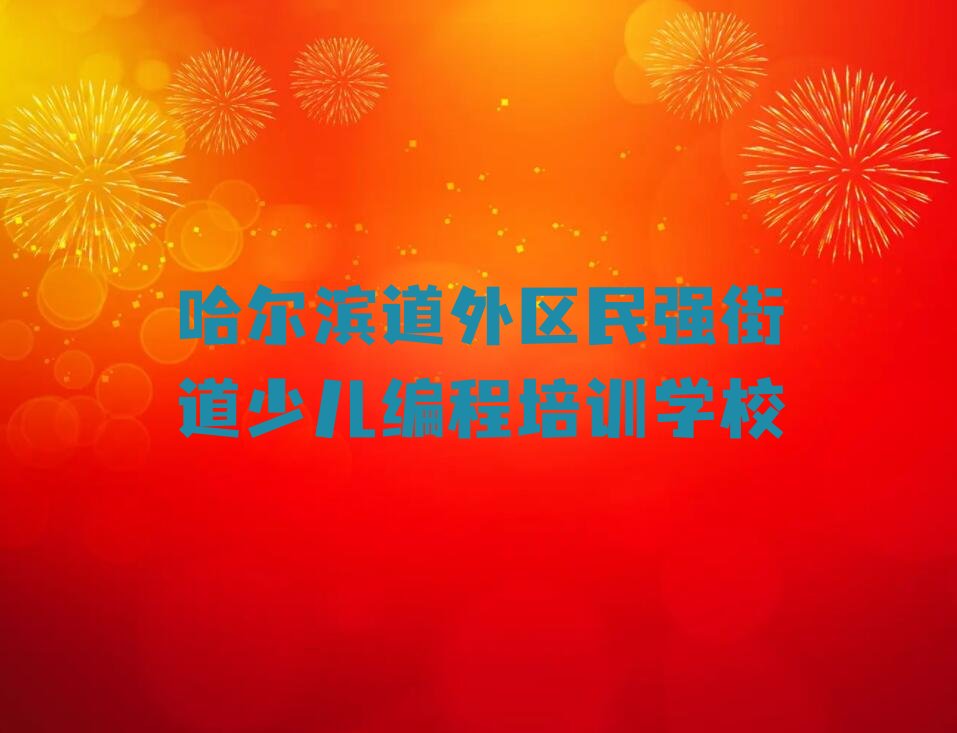哈尔滨道外区民强街道少儿编程培训学校