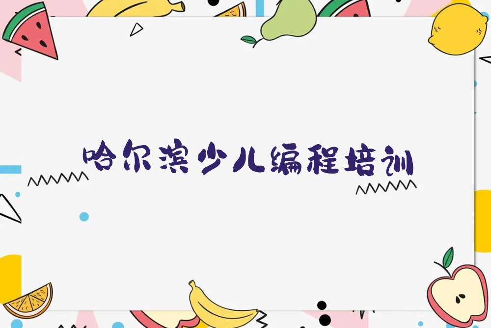 少儿编程
