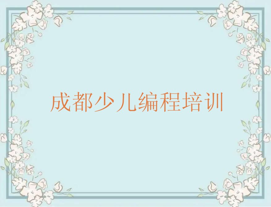 成都新都区龙桥镇NOIP信息学奥赛培训学校