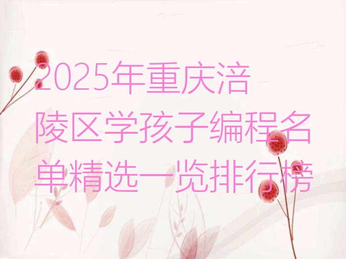 重庆涪陵区孩子编程培训学校