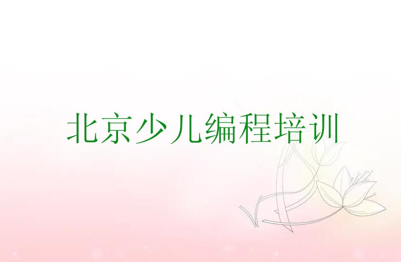 十大北京大兴区c语言少儿编程培训要多久时间学会榜单新排名一览推荐排行榜