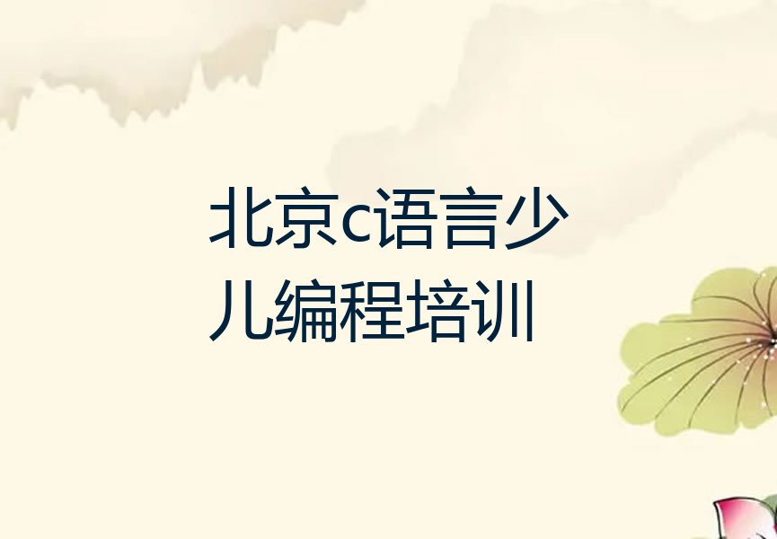 北京少儿编程培训班