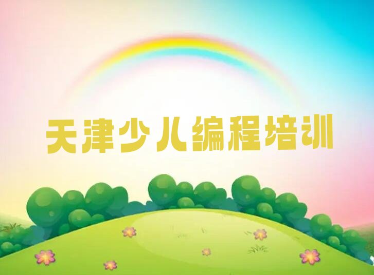 十大天津津南区小学生编程零基础培训机构精选名单排行榜汇总排行榜