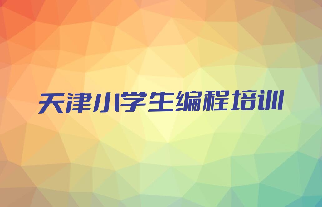 天津少儿编程培训