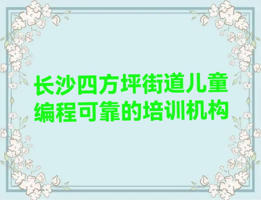 长沙开福区少儿编程培训中心