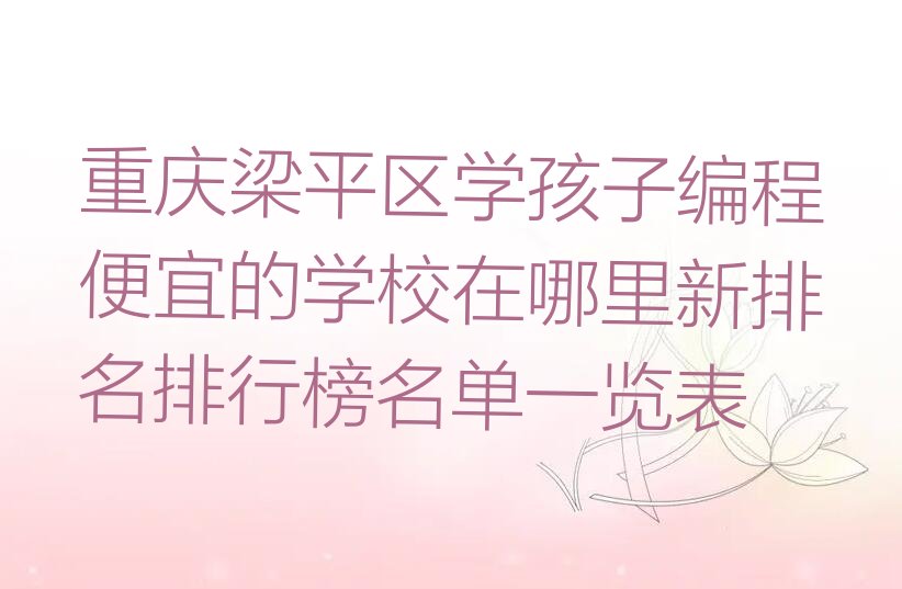 重庆少儿编程培训学校