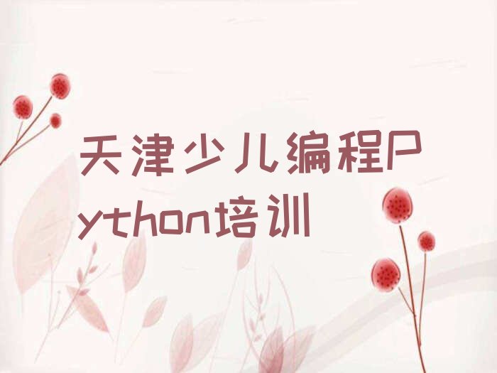 十大天津河北区少儿编程Python培训班报名费多少钱一年口碑排名排行榜一览表排行榜