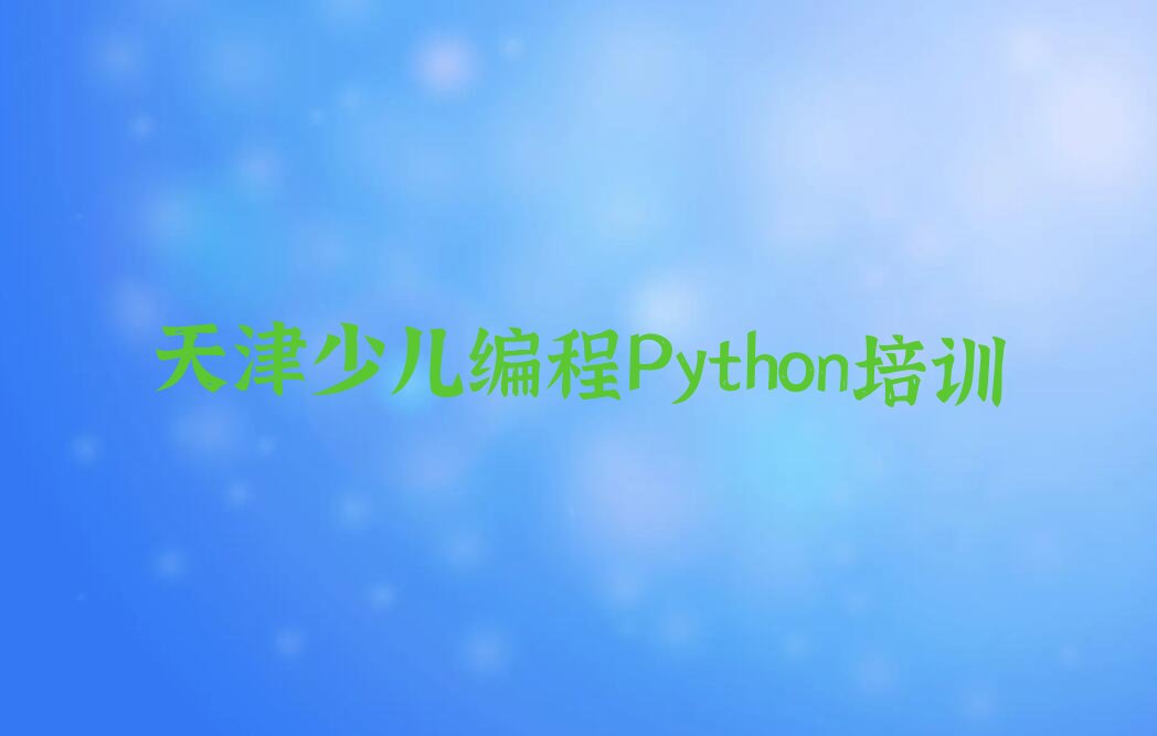 天津少儿编程培训中心