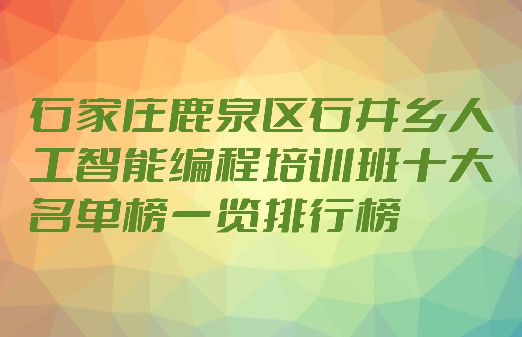 石家庄鹿泉区石井乡人工智能编程培训学校