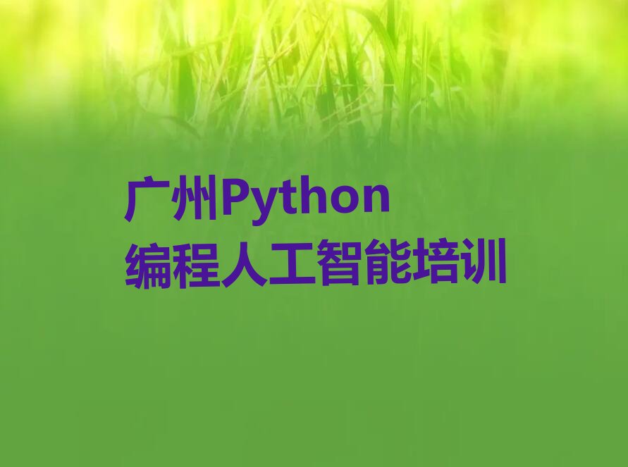十大广州花都区Python编程人工智能班怎么报名培训班呢推荐名单公布排名榜排行榜