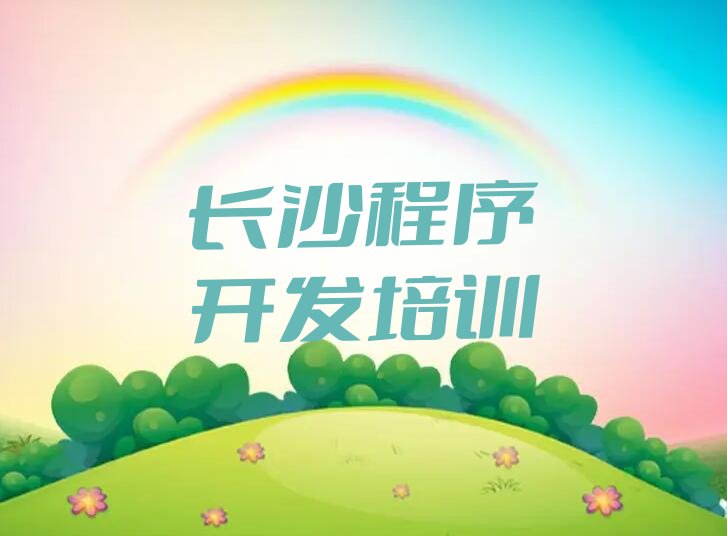 十大长沙雨花区童程童美Python编程人工智能培训机构排名前五的机构-长沙雨花区童程童美Python编程人工智能培训推荐名单公布排名榜排行榜