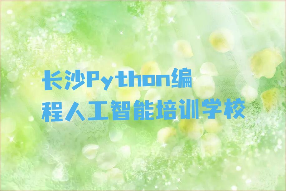 长沙Python编程人工智能培训学校