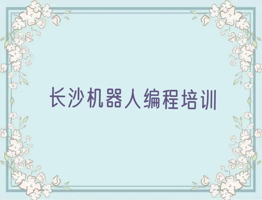 十大长沙茶亭镇机器人编程班排行榜