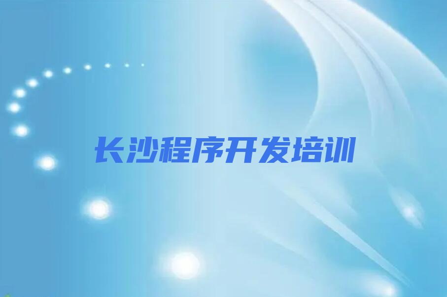 十大长沙芙蓉区中学生Python编程培训要花多少钱排行榜