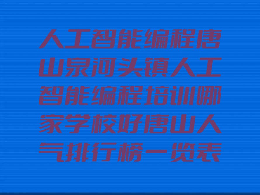 唐山丰润区少儿编程培训中心