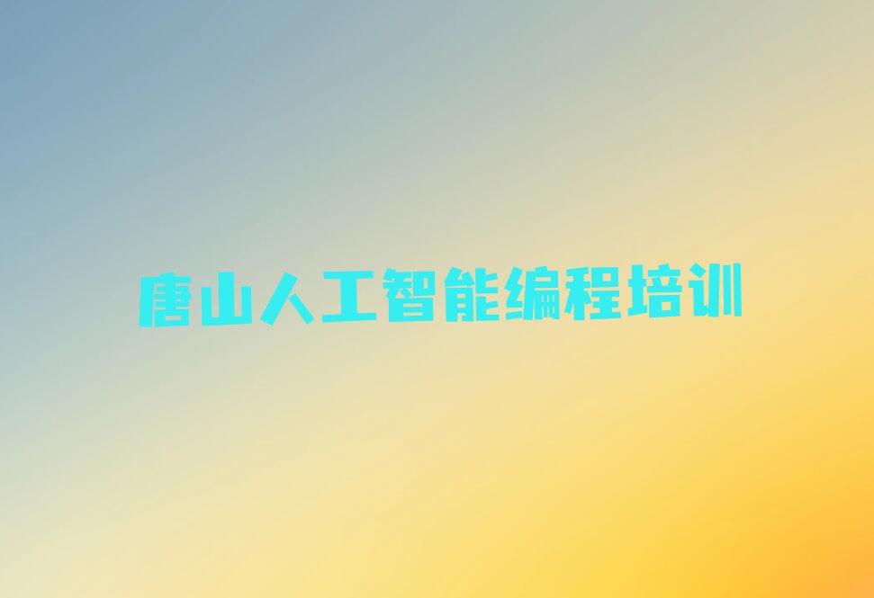 人工智能编程