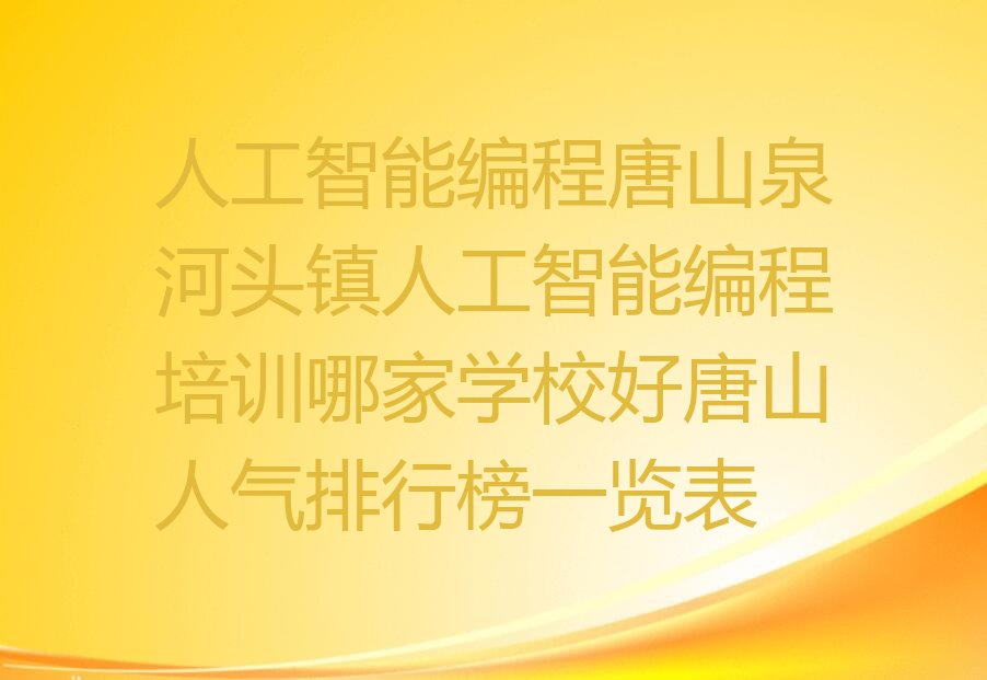 唐山丰润区少儿编程培训中心