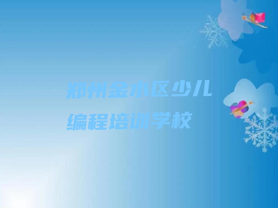 郑州金水区少儿编程培训学校