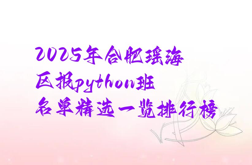 合肥瑶海区胜利路少儿编程培训学校