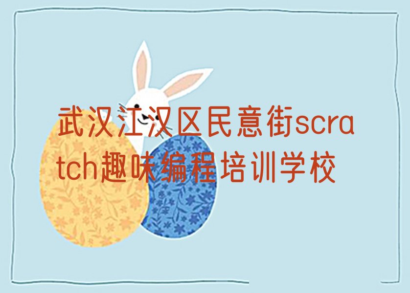武汉江汉区民意街scratch趣味编程培训学校