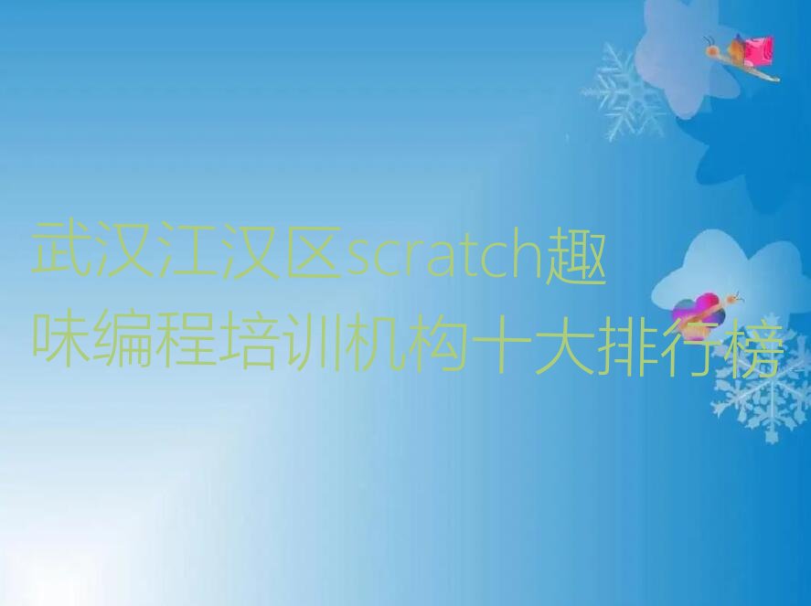 武汉江汉区民意街scratch趣味编程培训学校