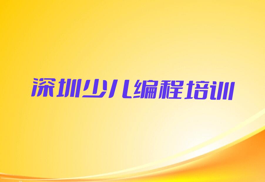 十大深圳光明区乐高编程教育培训排名靠前的机构有哪些名单排行榜盘点一览排行榜