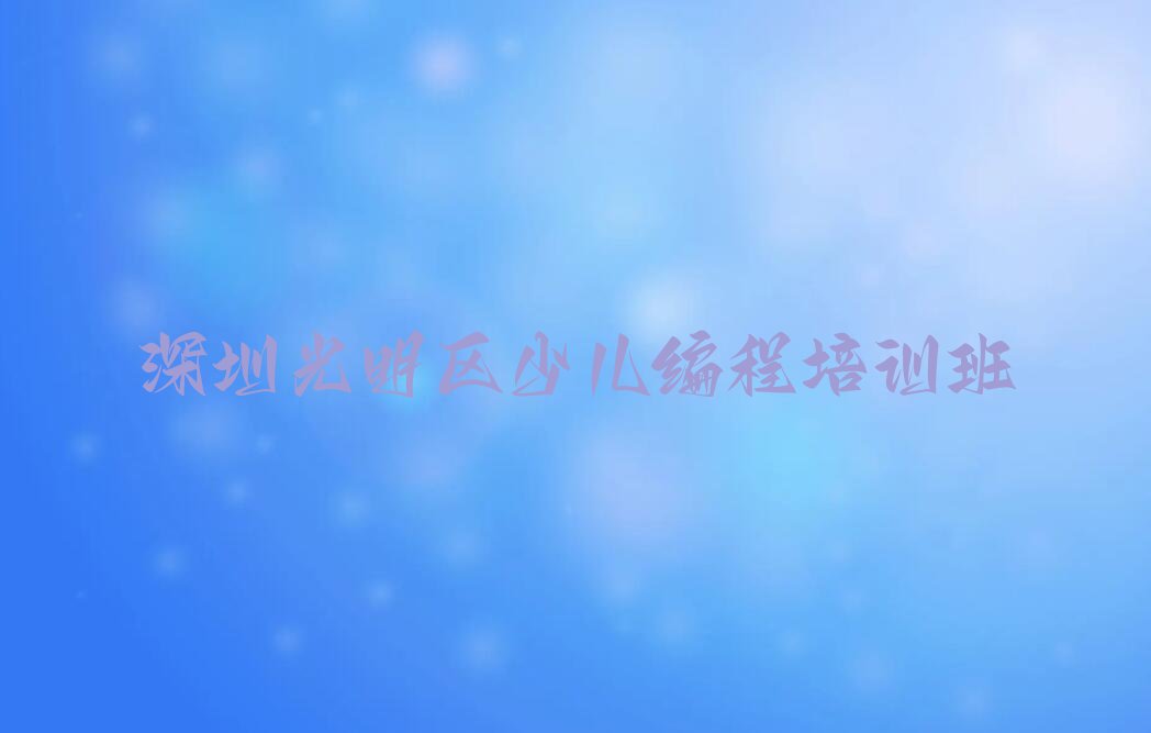深圳光明区少儿编程培训班