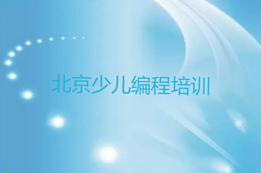 北京东城区永定门外街道少儿编程培训学校