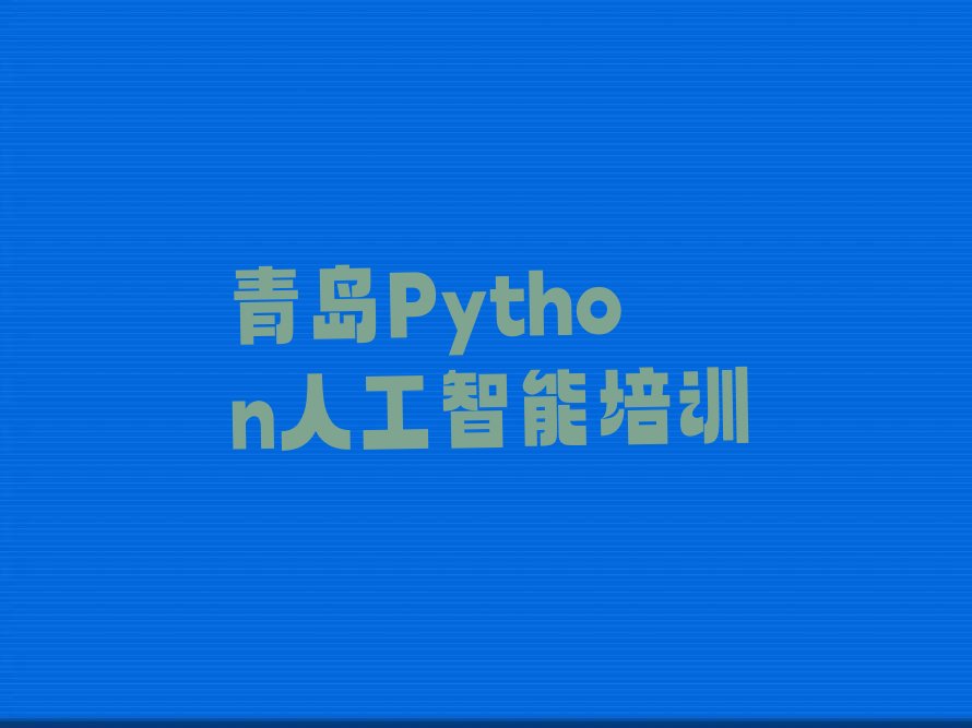 青岛城阳区Python人工智能培训学校