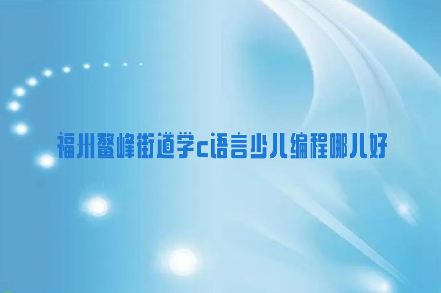 c语言少儿编程