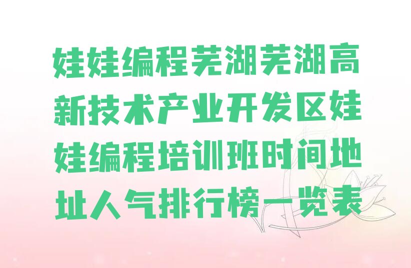 芜湖娃娃编程培训学校