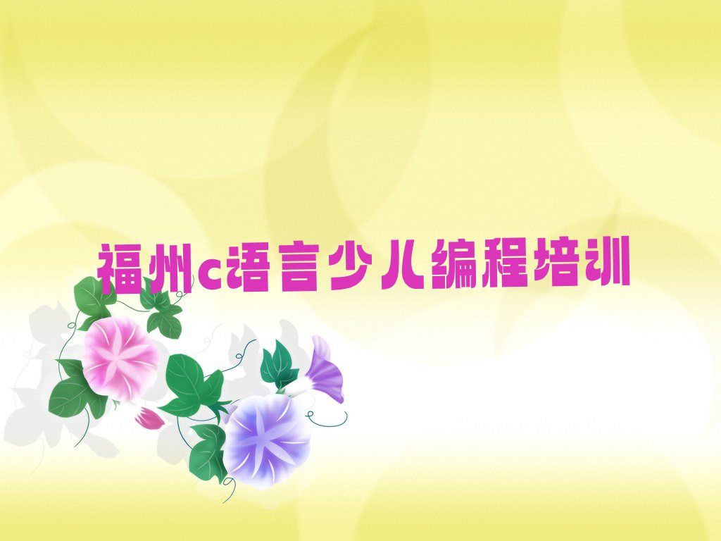 福州台江区c语言少儿编程培训学校