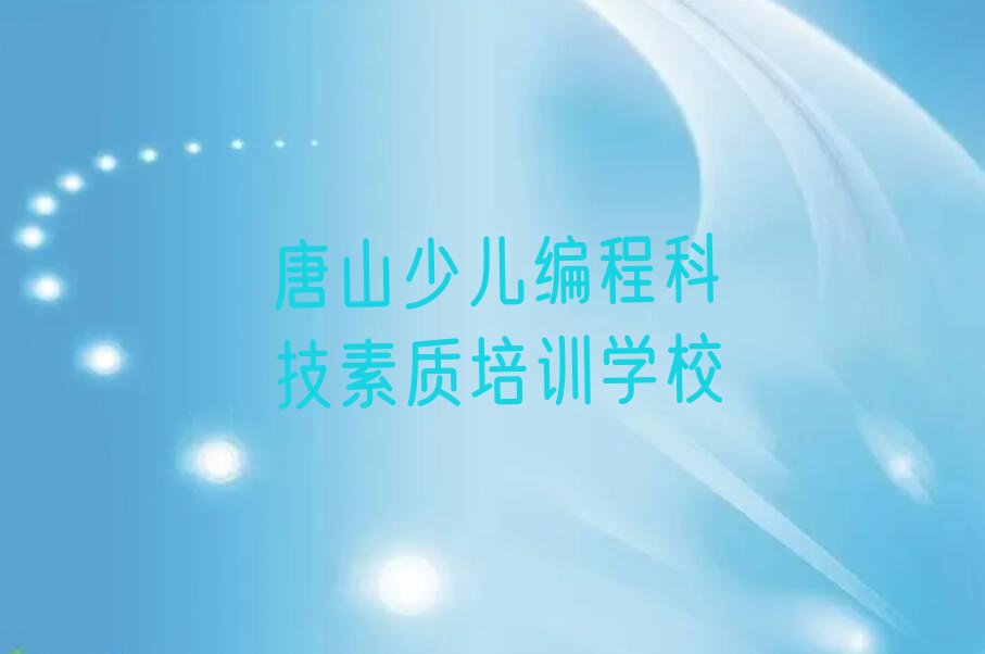 唐山少儿编程科技素质培训学校