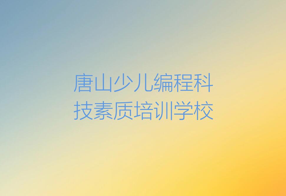 唐山少儿编程科技素质培训学校