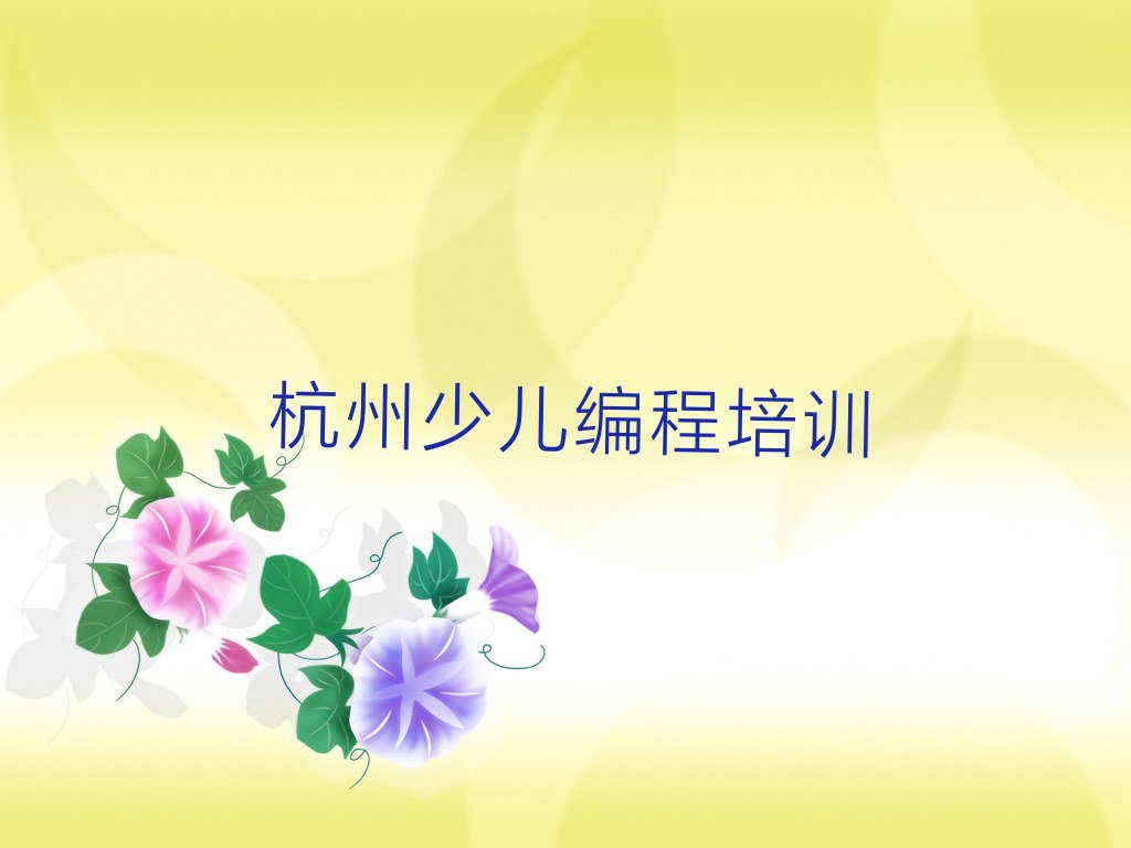 十大杭州拱墅区规模大的乐高编程培训班实力名单一览排行榜排行榜
