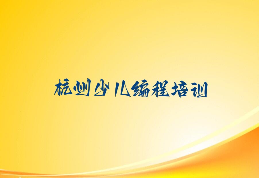 杭州少儿编程培训学校