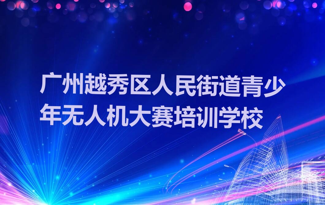 青少年无人机大赛