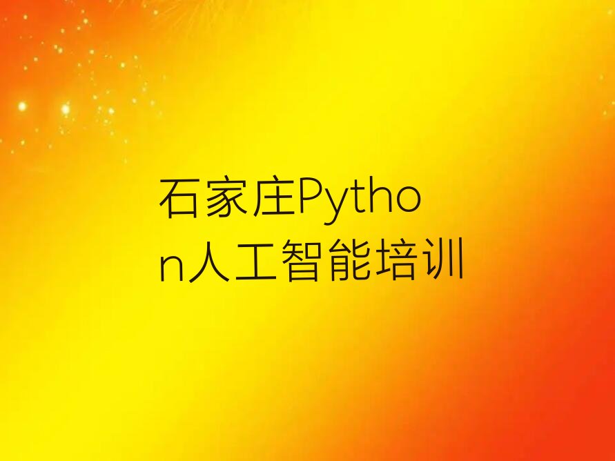 十大石家庄井陉矿区值得推荐的Python人工智能培训机构精选一览推荐排行榜